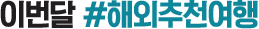 이번달 해외추천여행