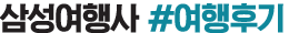 삼성여행사 여행후기